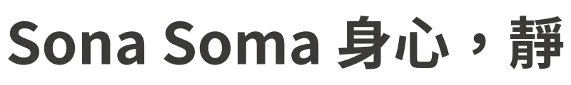 Sona Soma 身心，靜